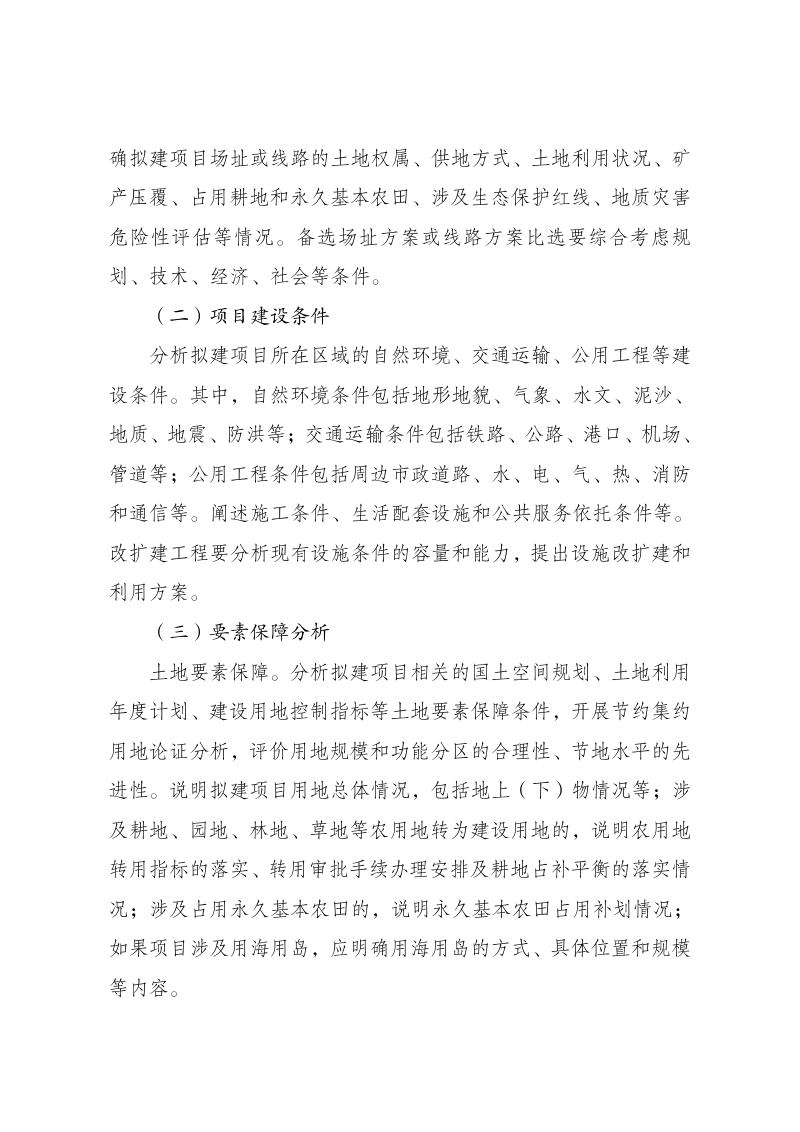 国家发展改革委《企业投资项目可行性研究报告编写大纲（2023年版）》第3页