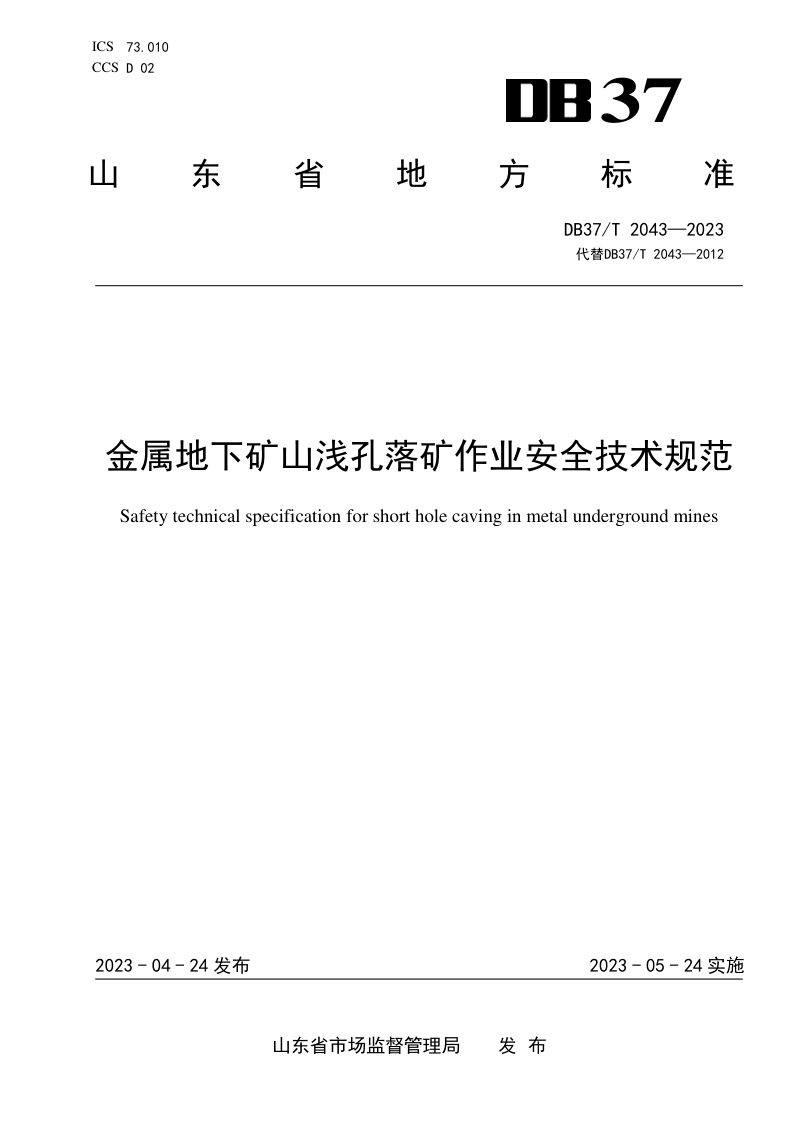 山东省《金属地下矿山浅孔落矿作业安全技术规范》DB37/T 2043-2023第1页