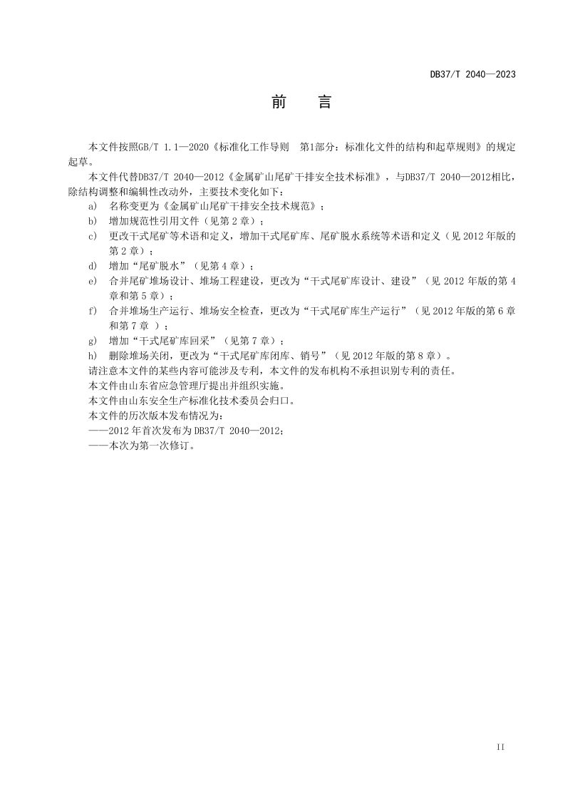 山东省《金属矿山尾矿干排安全技术规范》DB37/T 2040-2023第3页