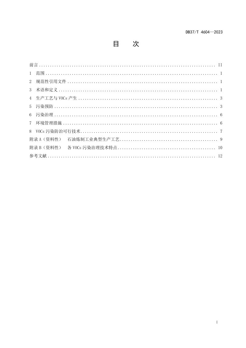 山东省《石油炼制行业挥发性有机污染物防治可行技术要求》DB37/T 4604-2023第2页