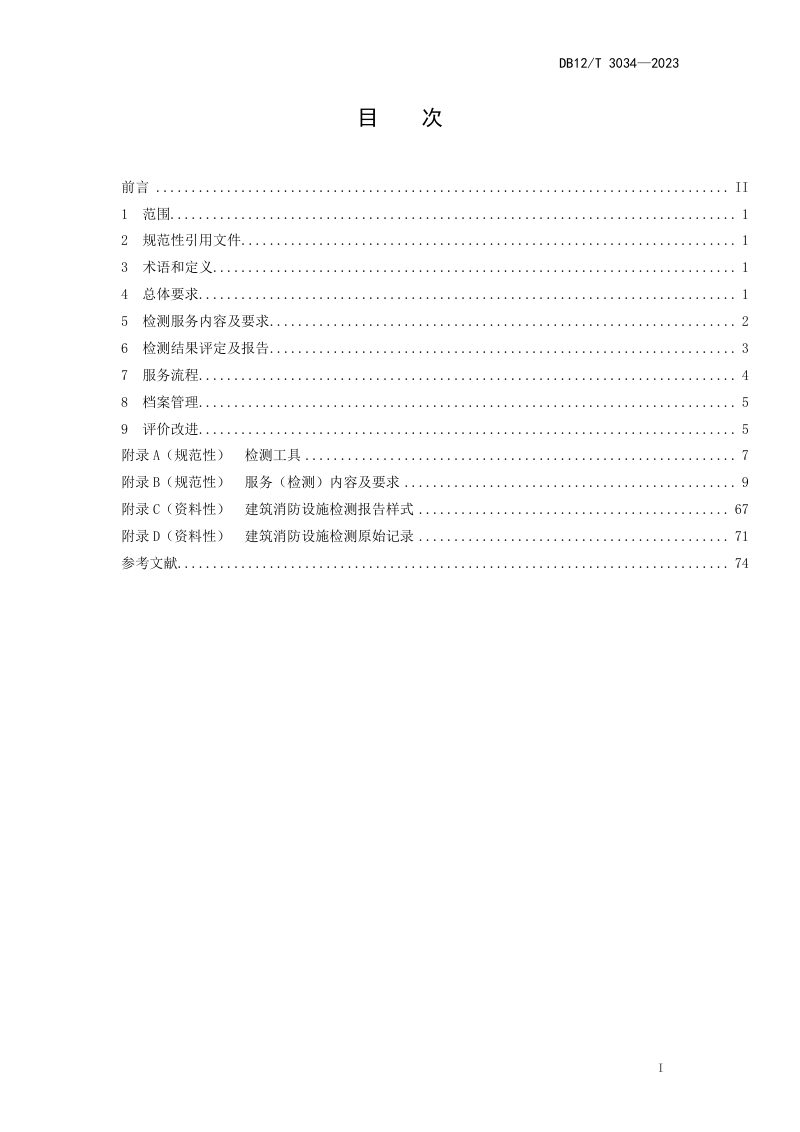 天津市《建筑消防设施检测服务规范》DB12/T 3034-2023第2页