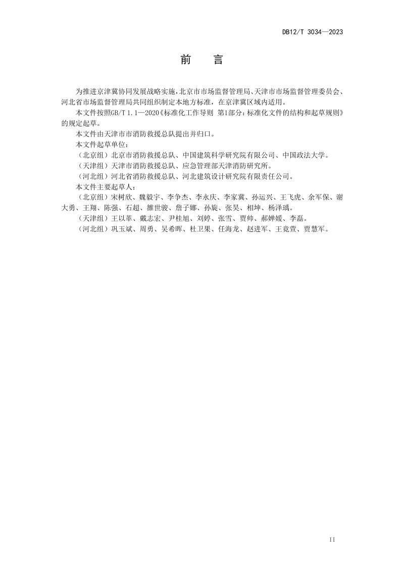 天津市《建筑消防设施检测服务规范》DB12/T 3034-2023第3页