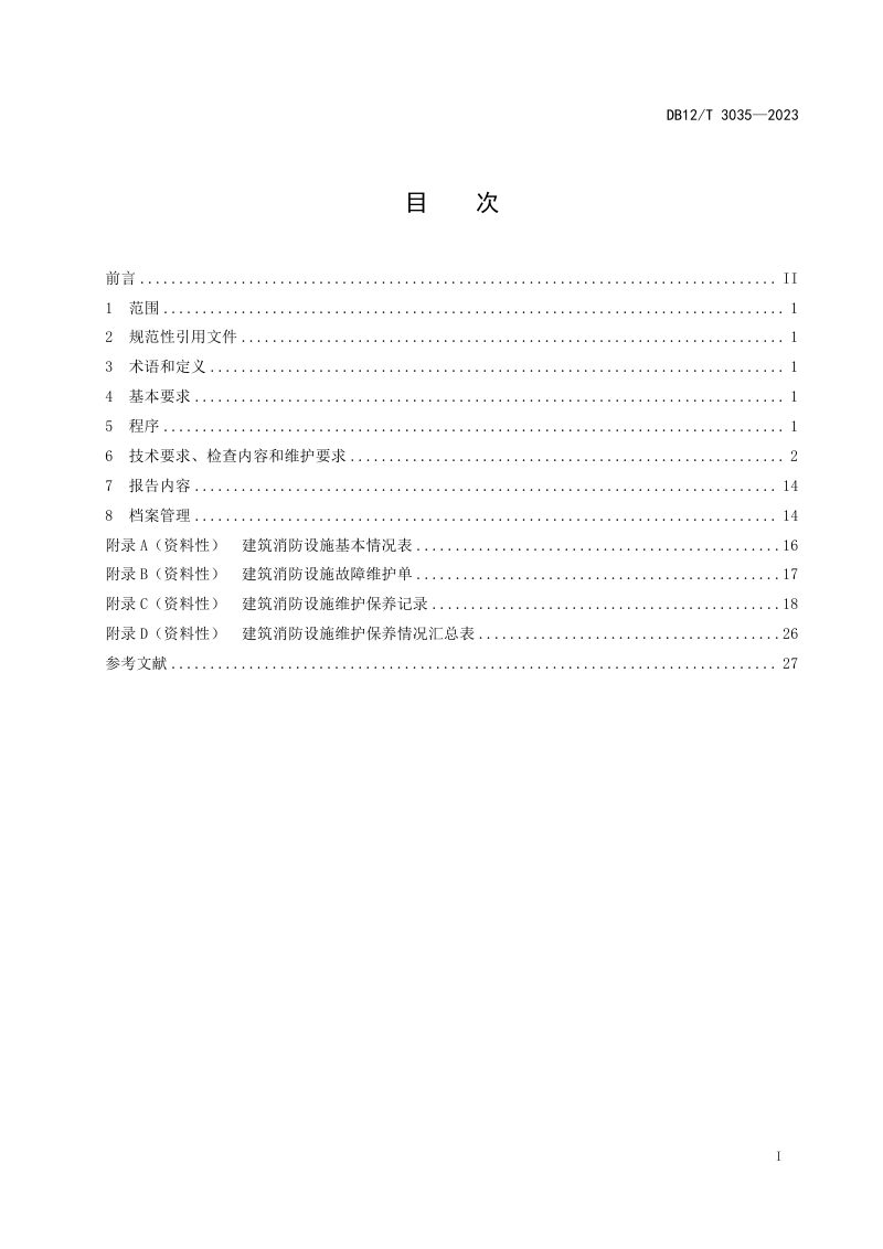 天津市《建筑消防设施维护保养技术规范》DB12/T 3035-2023第2页