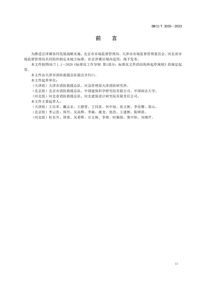 天津市《建筑消防设施维护保养技术规范》DB12/T 3035-2023第3页