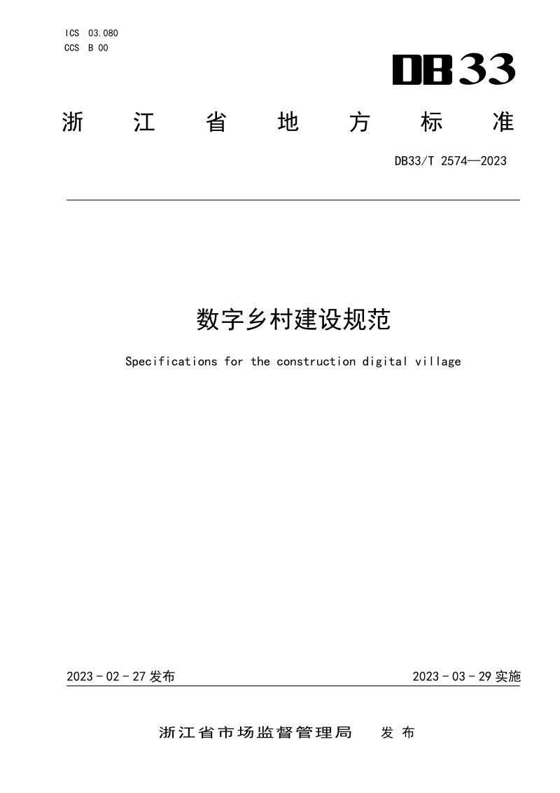 浙江省《数字乡村建设规范》DB33/T 2574-2023第1页