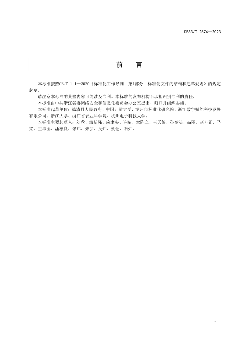 浙江省《数字乡村建设规范》DB33/T 2574-2023第3页