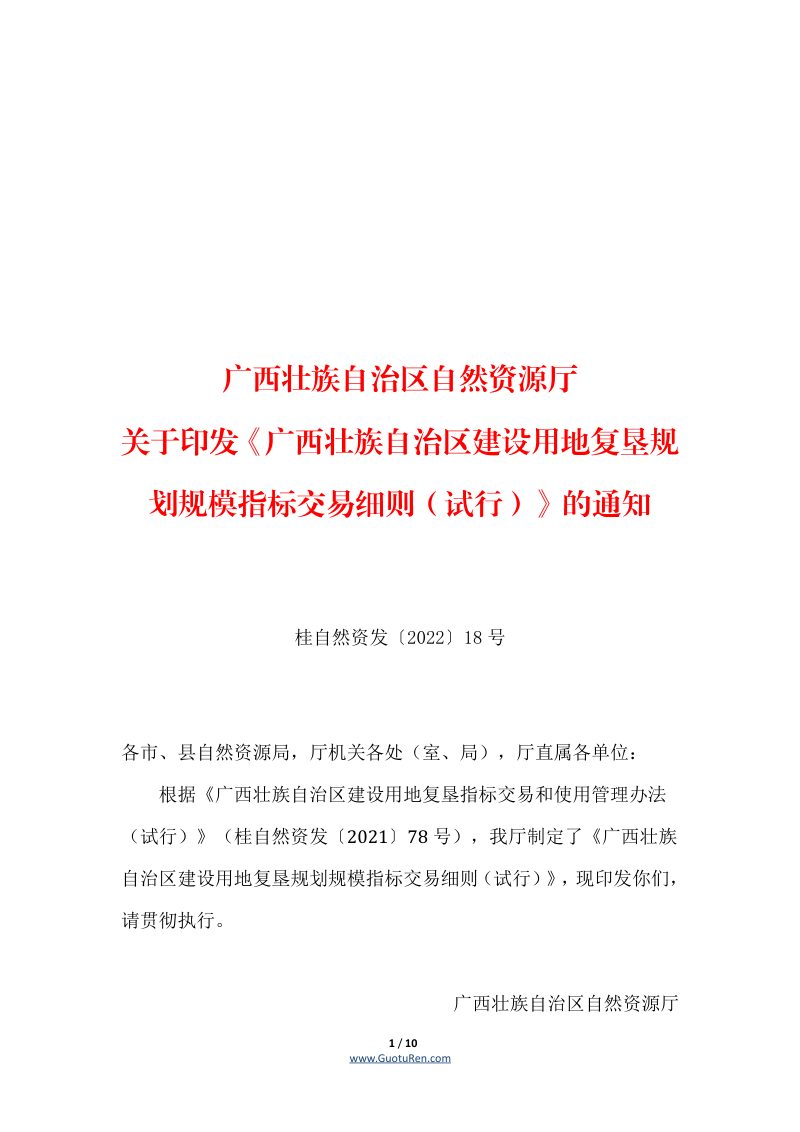 广西壮族自治区建设用地复垦规划规模指标交易细则（试行）(桂自然资发〔2021〕78号)第1页