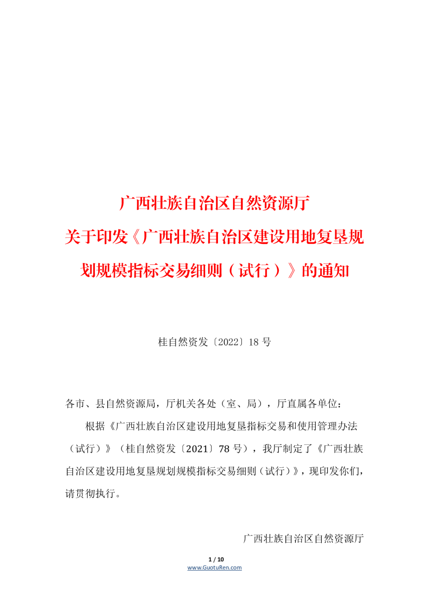 广西壮族自治区建设用地复垦规划规模指标交易细则（试行）(桂自然资发〔2021〕78号)-1