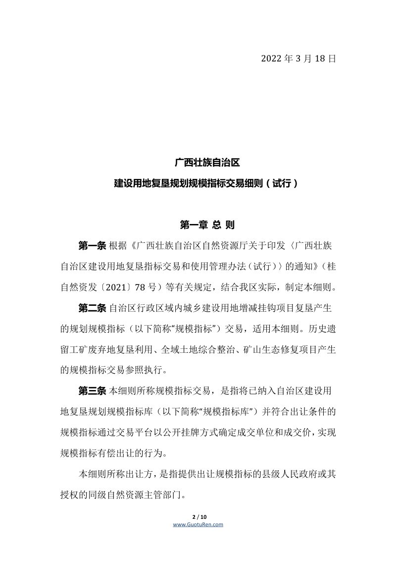 广西壮族自治区建设用地复垦规划规模指标交易细则（试行）(桂自然资发〔2021〕78号)第2页
