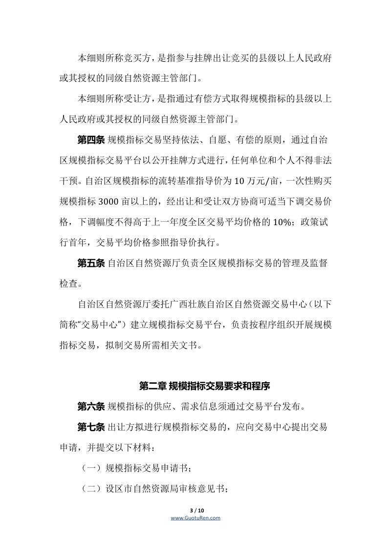 广西壮族自治区建设用地复垦规划规模指标交易细则（试行）(桂自然资发〔2021〕78号)第3页