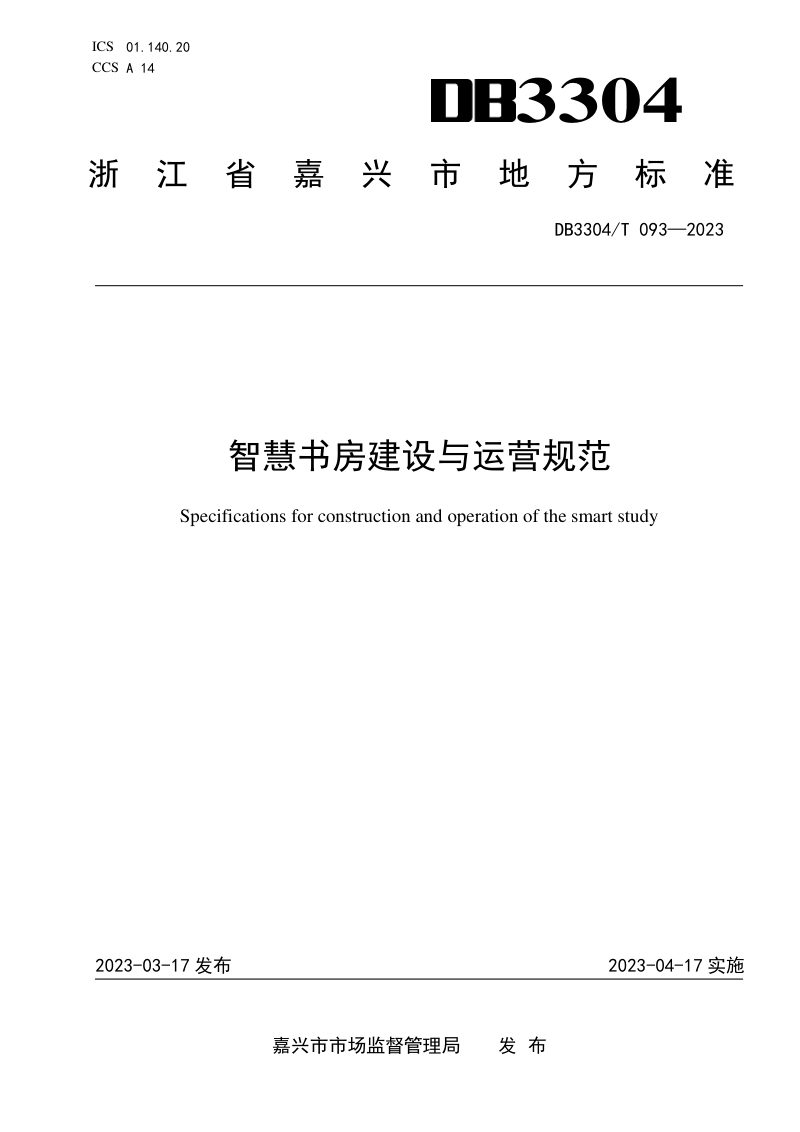 浙江省嘉兴市《智慧书房建设与运营规范》DB3304/T 093－2023第1页