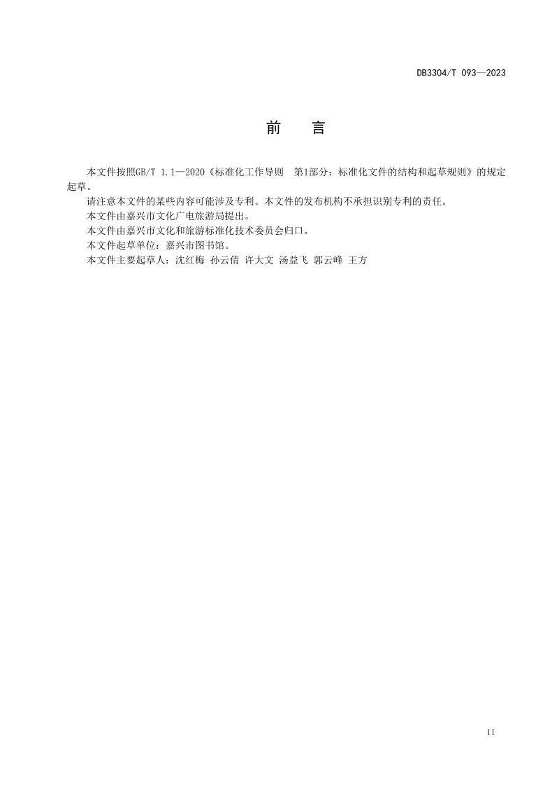 浙江省嘉兴市《智慧书房建设与运营规范》DB3304/T 093－2023第2页