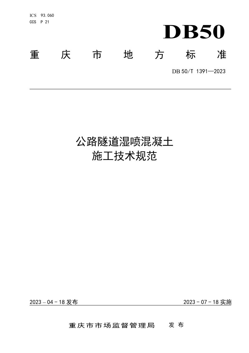 重庆市《公路隧道湿喷混凝土施工技术规范》DB50/T 1391-2023第1页
