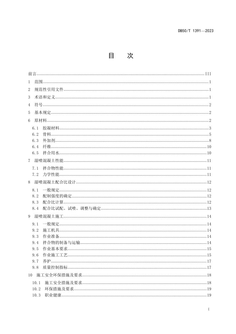 重庆市《公路隧道湿喷混凝土施工技术规范》DB50/T 1391-2023第3页