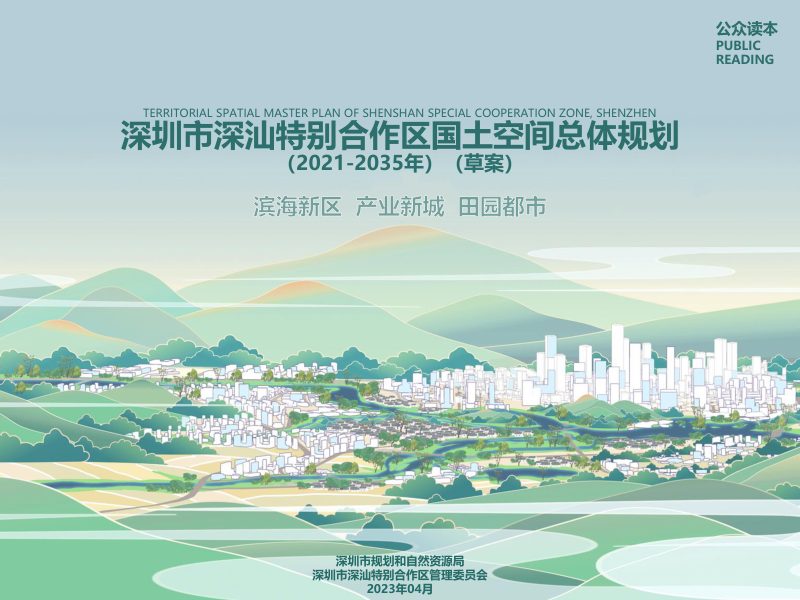 广东省深圳市深汕特别合作区国土空间总体规划（2021-2035年）第1页