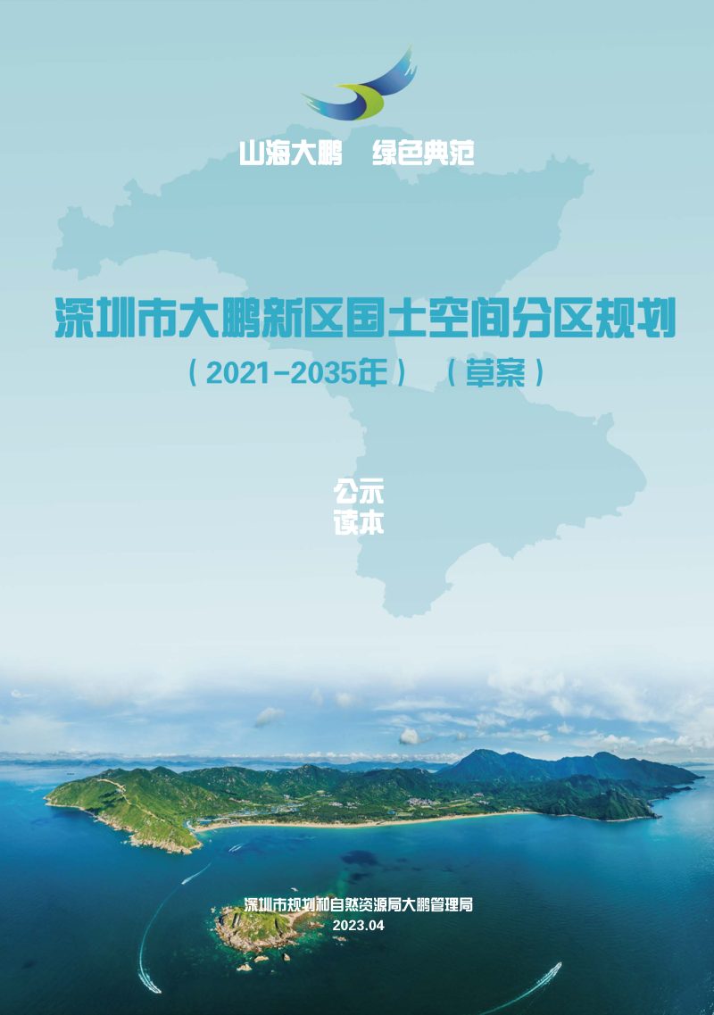 广东省深圳市大鹏新区国土空间分区规划（2021-2035年）第1页