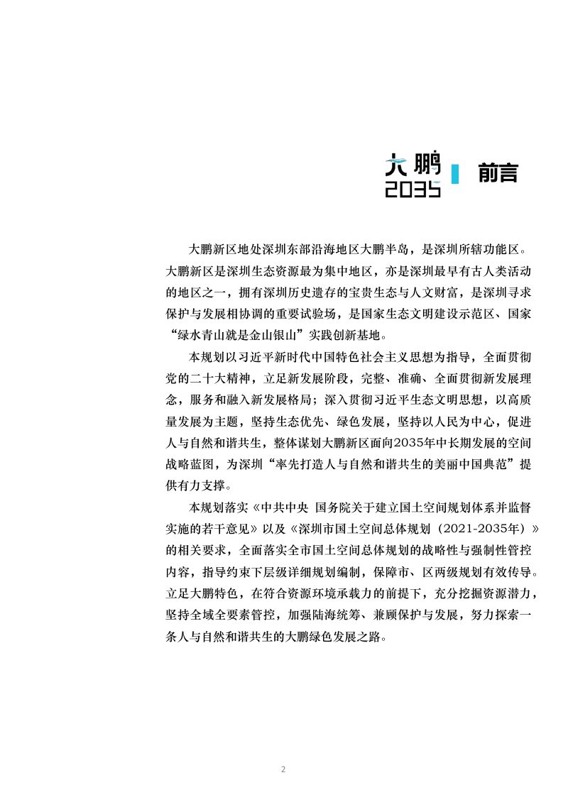 广东省深圳市大鹏新区国土空间分区规划（2021-2035年）第2页