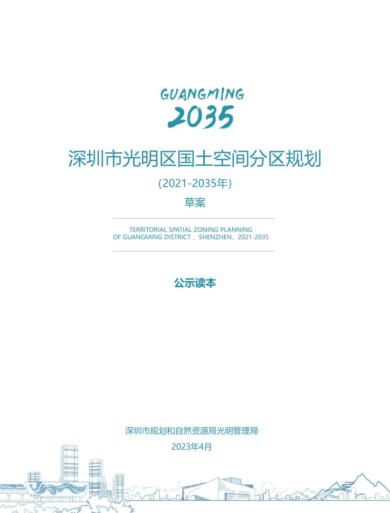 广东省深圳市光明区国土空间分区规划（2021-2035年）第1页