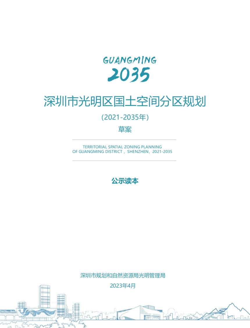 广东省深圳市光明区国土空间分区规划（2021-2035年）-1