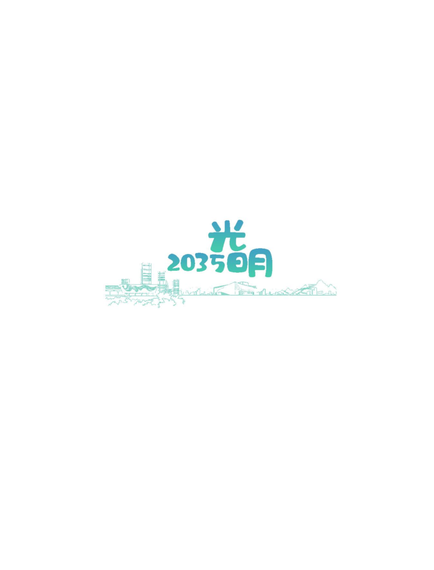 广东省深圳市光明区国土空间分区规划（2021-2035年）-2