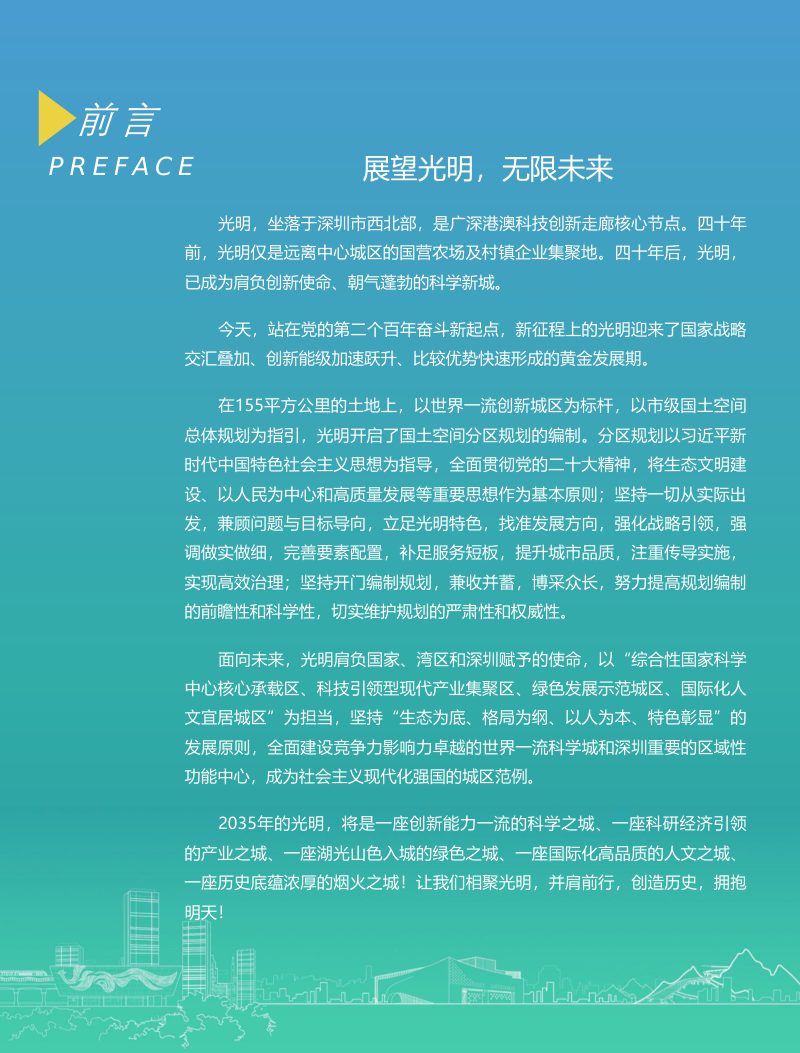 广东省深圳市光明区国土空间分区规划（2021-2035年）第3页