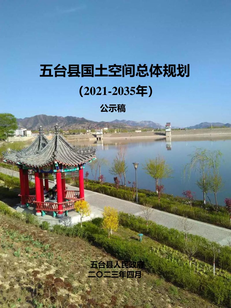 山西省五台县国土空间总体规划（2021-2035年）第1页
