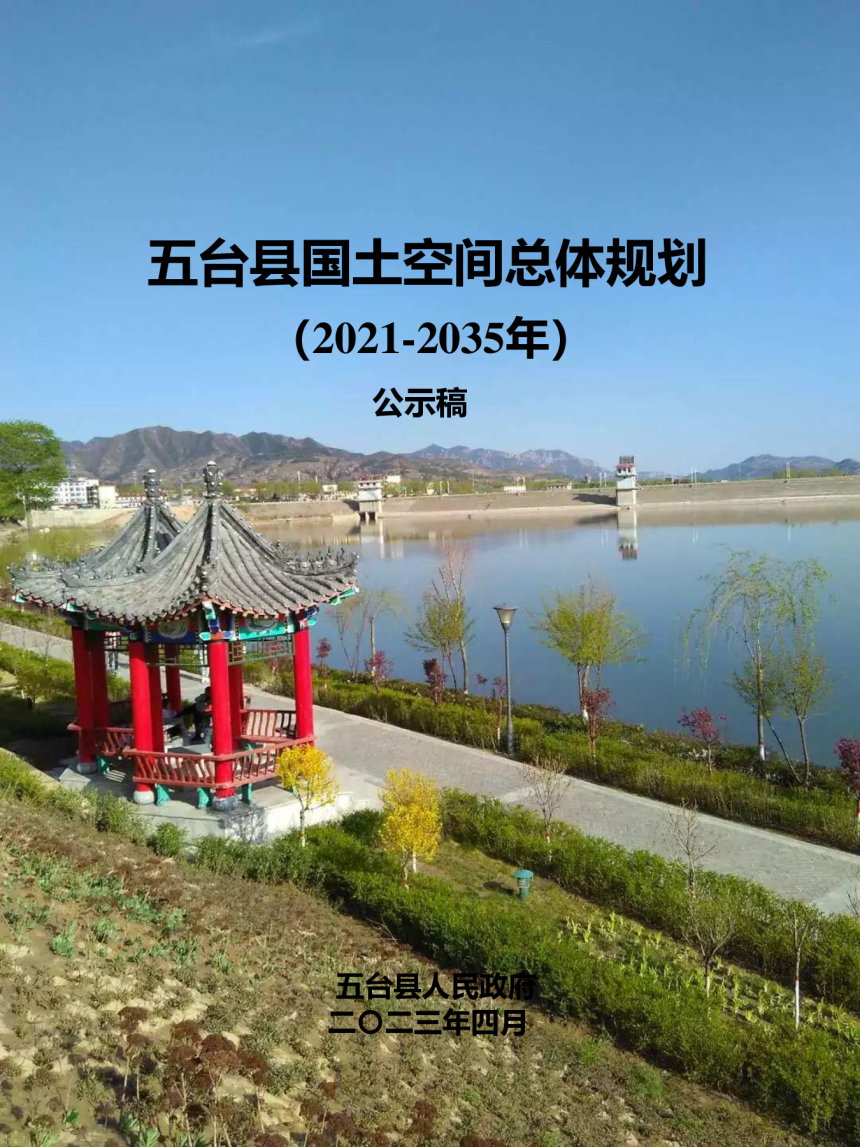 山西省五台县国土空间总体规划（2021-2035年）-1