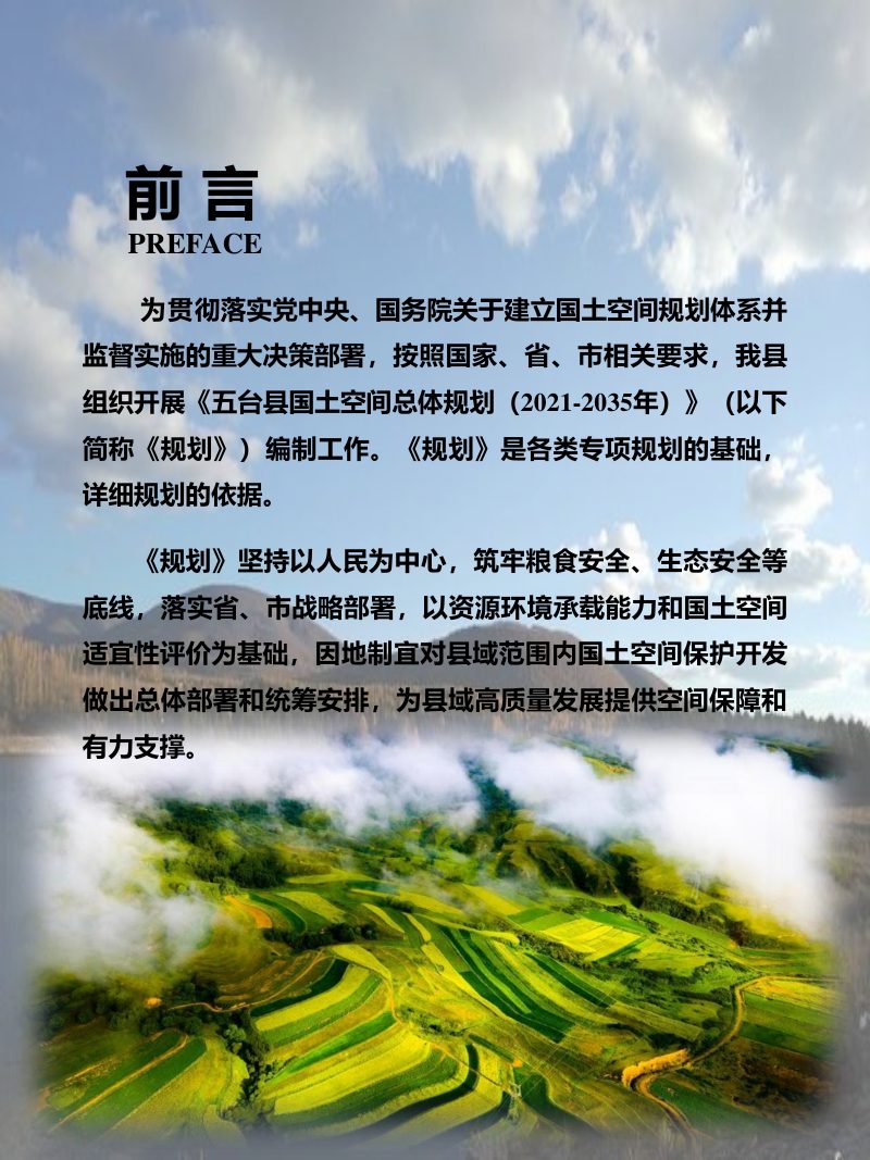 山西省五台县国土空间总体规划（2021-2035年）第2页