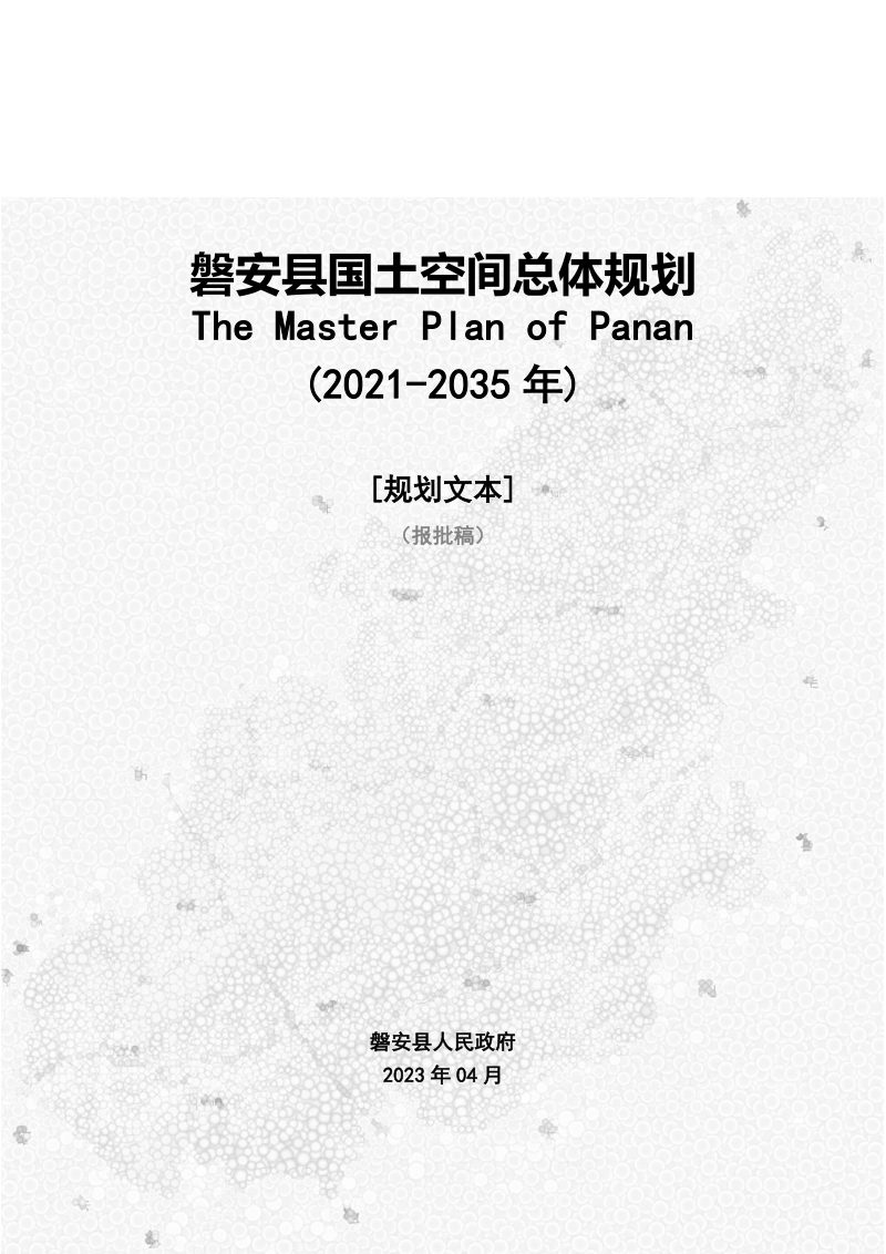 浙江省磐安县国土空间总体规划（2021-2035年）报批稿文本图集第1页