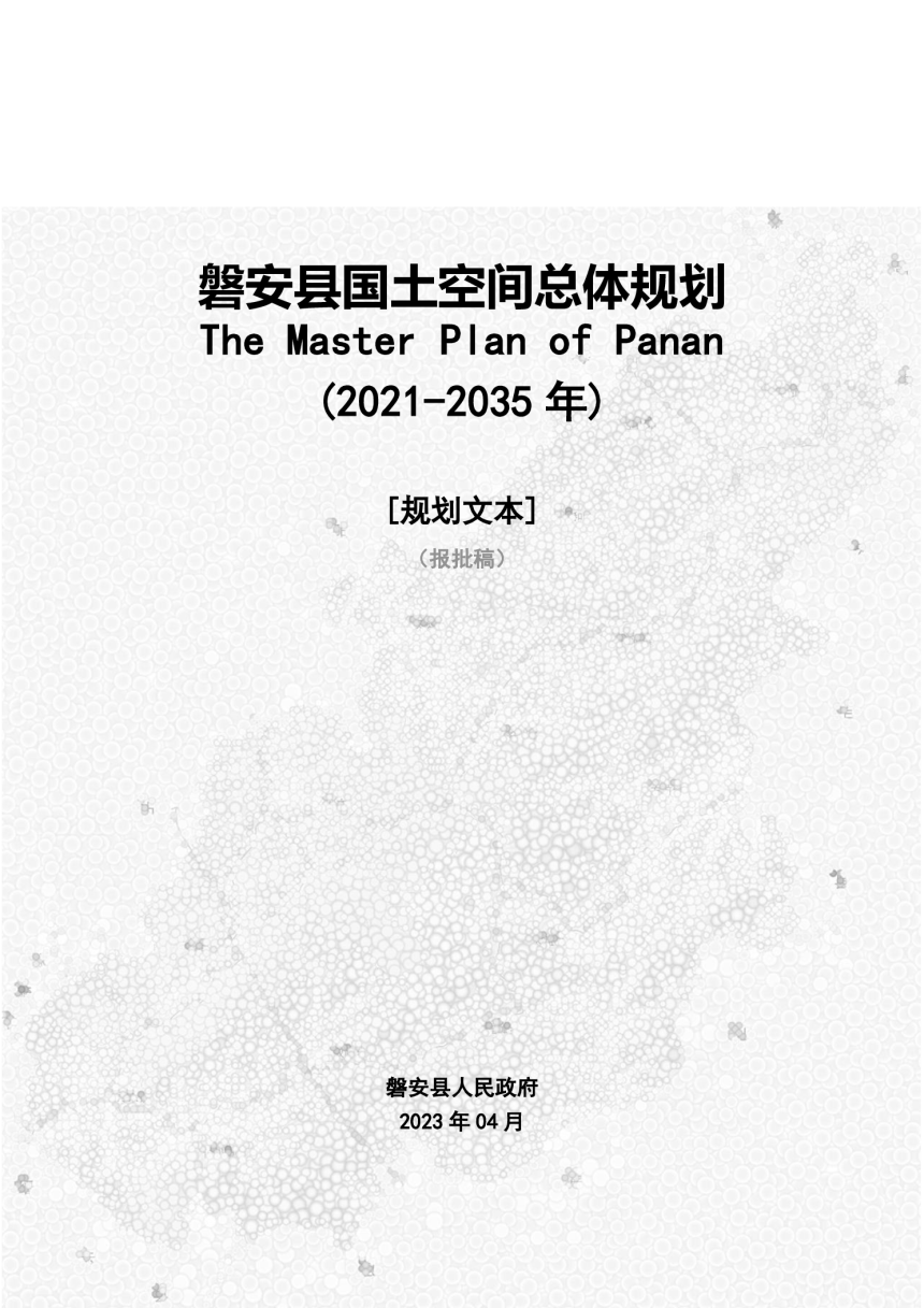 浙江省磐安县国土空间总体规划（2021-2035年）报批稿文本图集-1