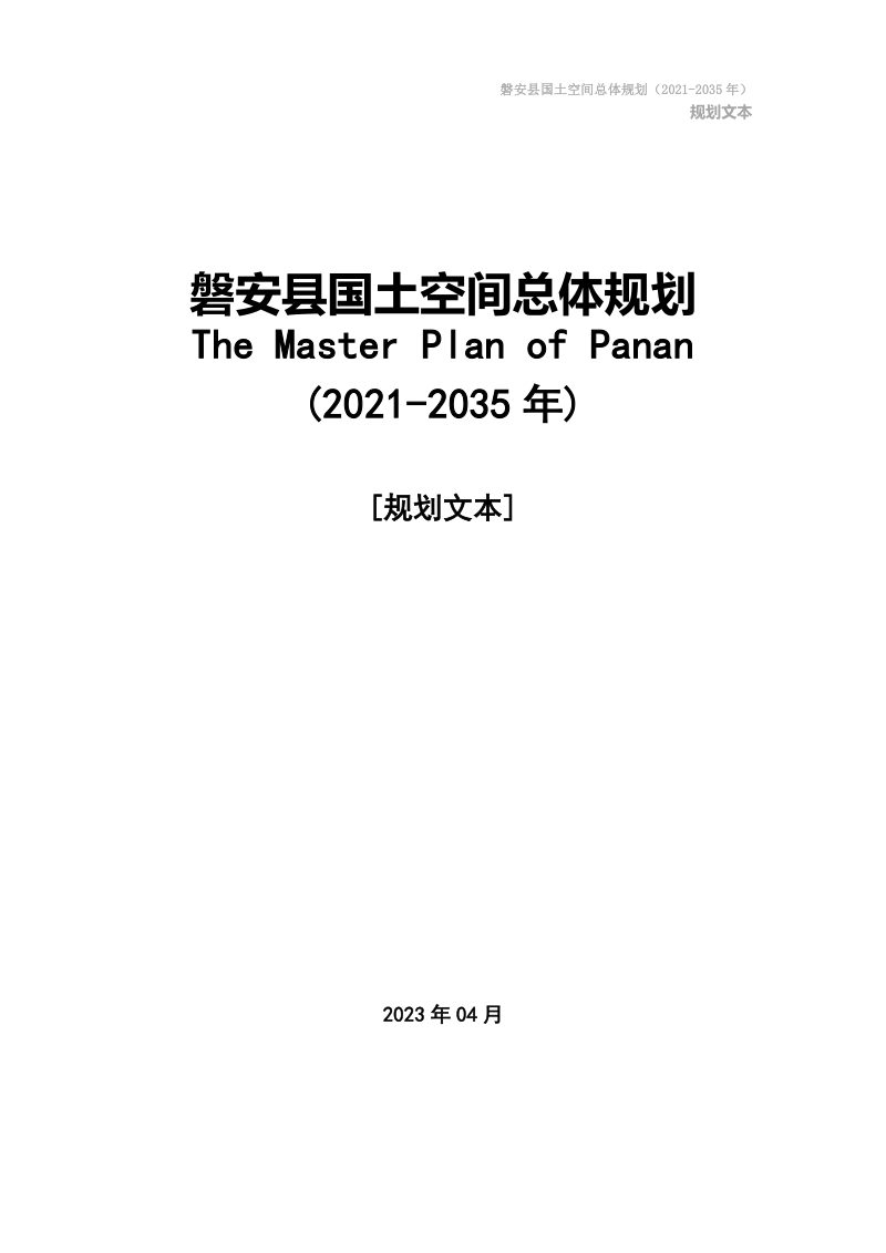 浙江省磐安县国土空间总体规划（2021-2035年）报批稿文本图集第2页