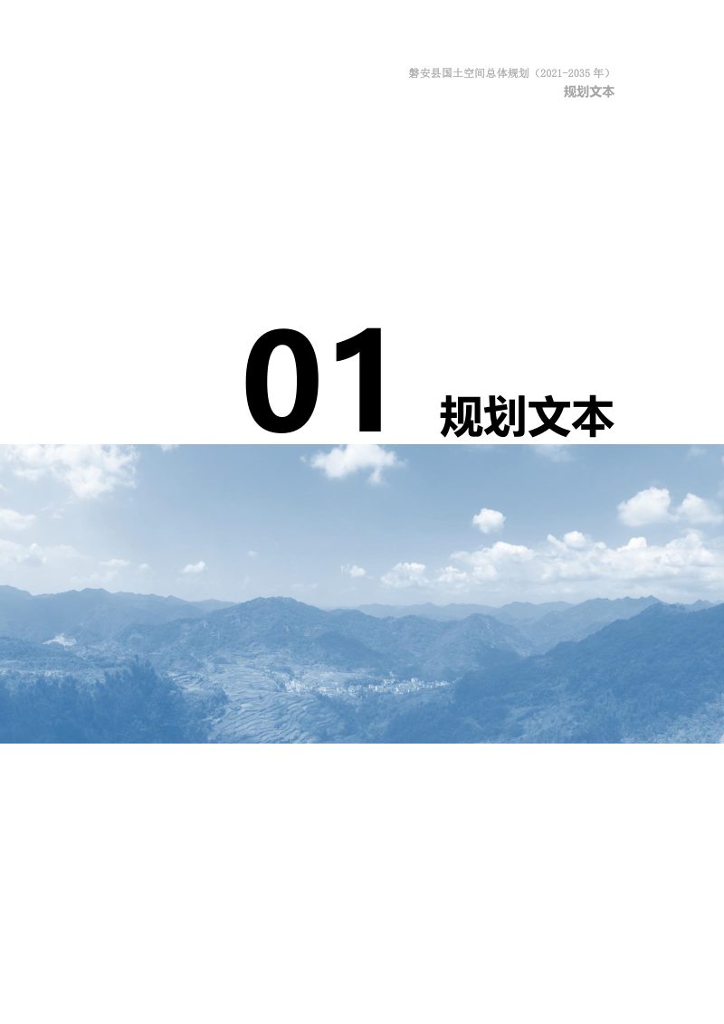 浙江省磐安县国土空间总体规划（2021-2035年）报批稿文本图集第3页