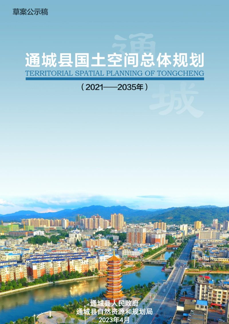 湖北省通城县国土空间总体规划（2021-2035）第1页