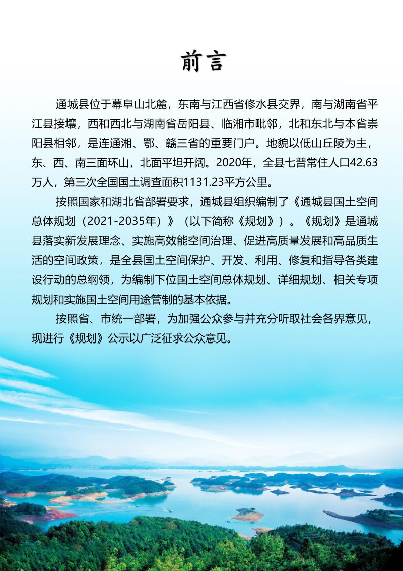 湖北省通城县国土空间总体规划（2021-2035）第2页