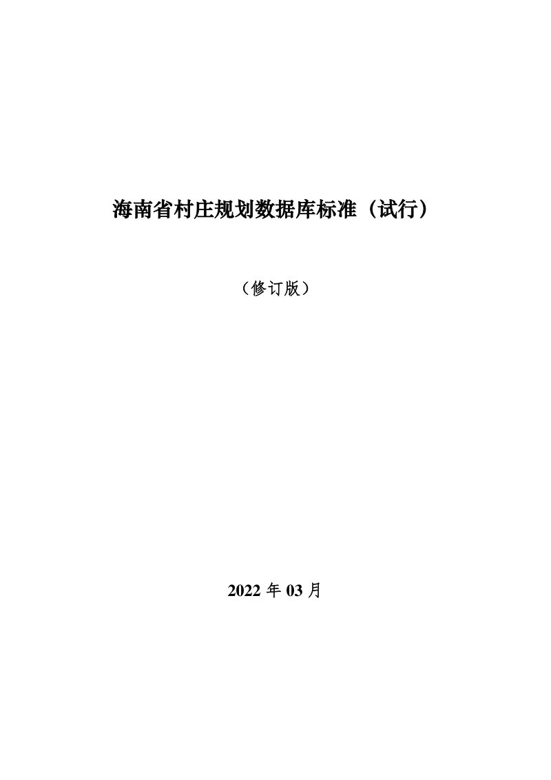海南省村庄规划数据库标准（试行）（2022年3月修订版）第1页