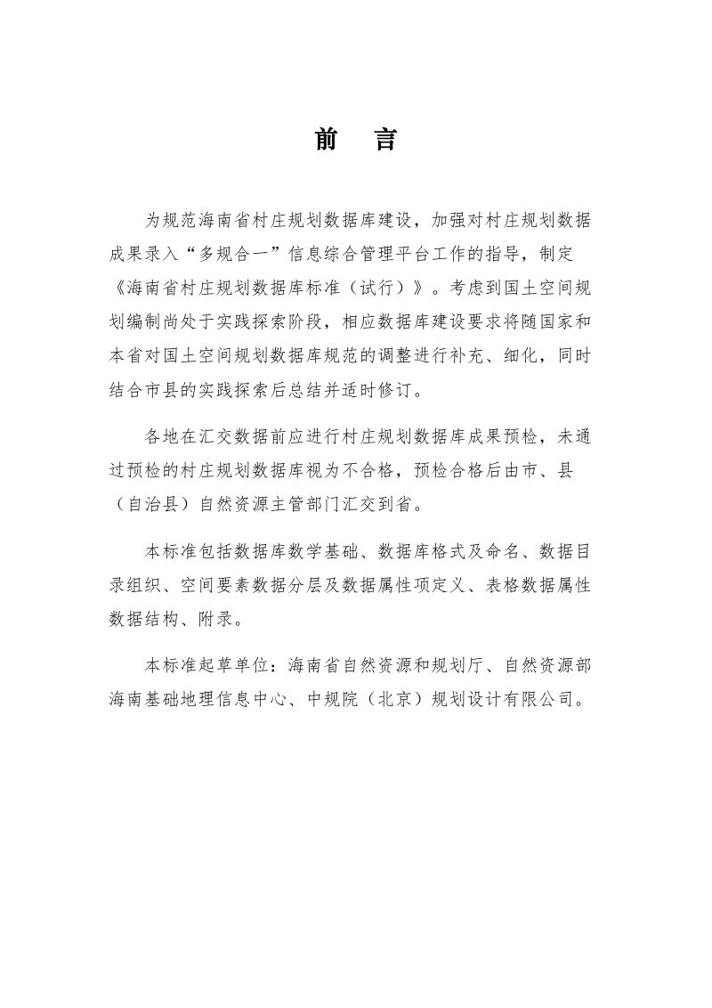 海南省村庄规划数据库标准（试行）（2022年3月修订版）第2页