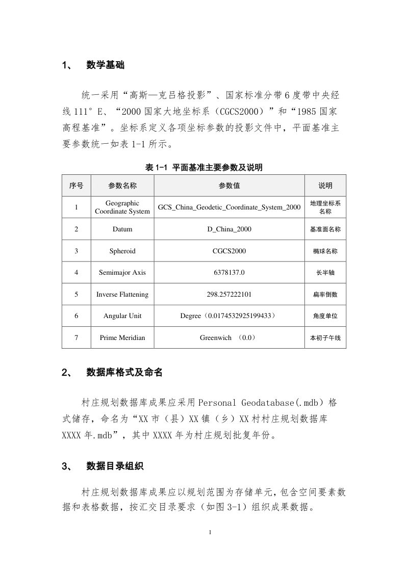 海南省村庄规划数据库标准（试行）（2022年3月修订版）第3页