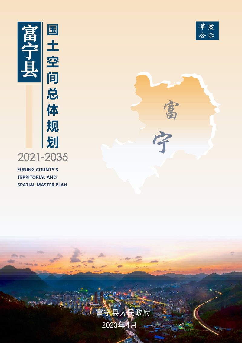 云南省富宁县国土空间总体规划（2021-2035）第1页