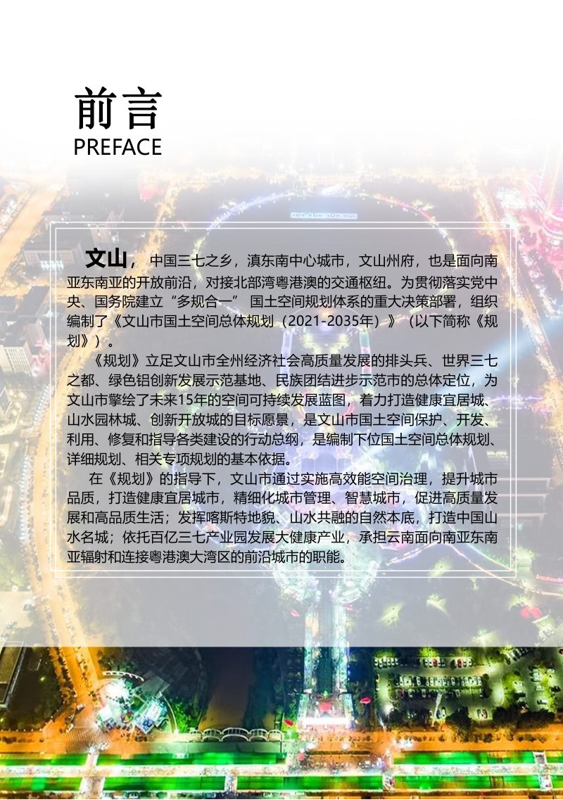 云南省文山市国土空间总体规划（2021-2035年）第3页