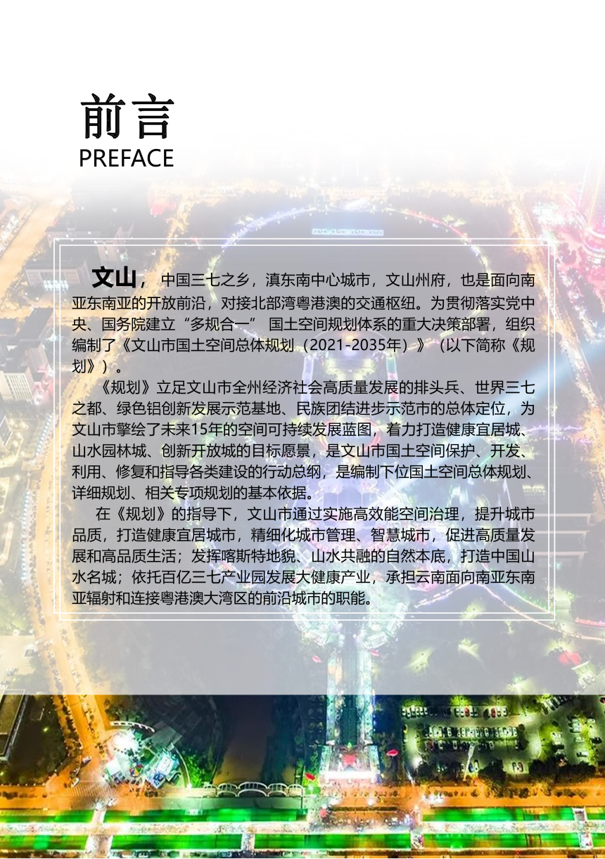 云南省文山市国土空间总体规划（2021-2035年）-3