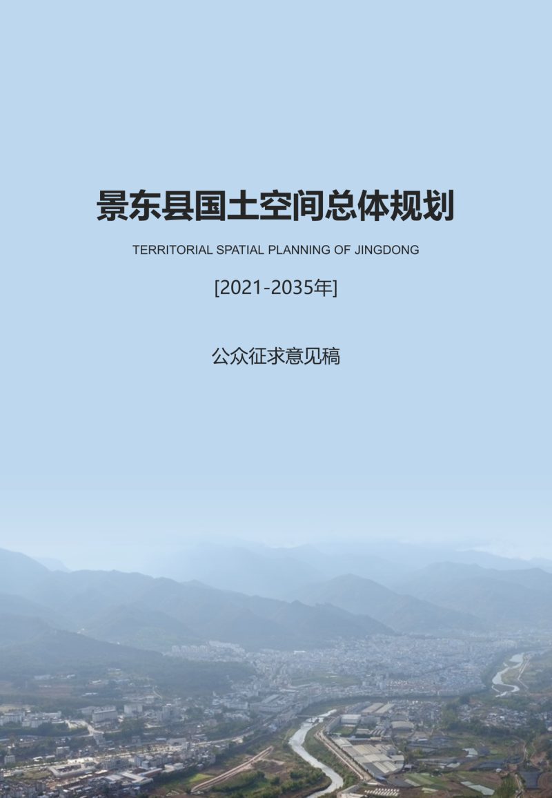 云南省景东县国土空间总体规划（2021-2035年）第1页