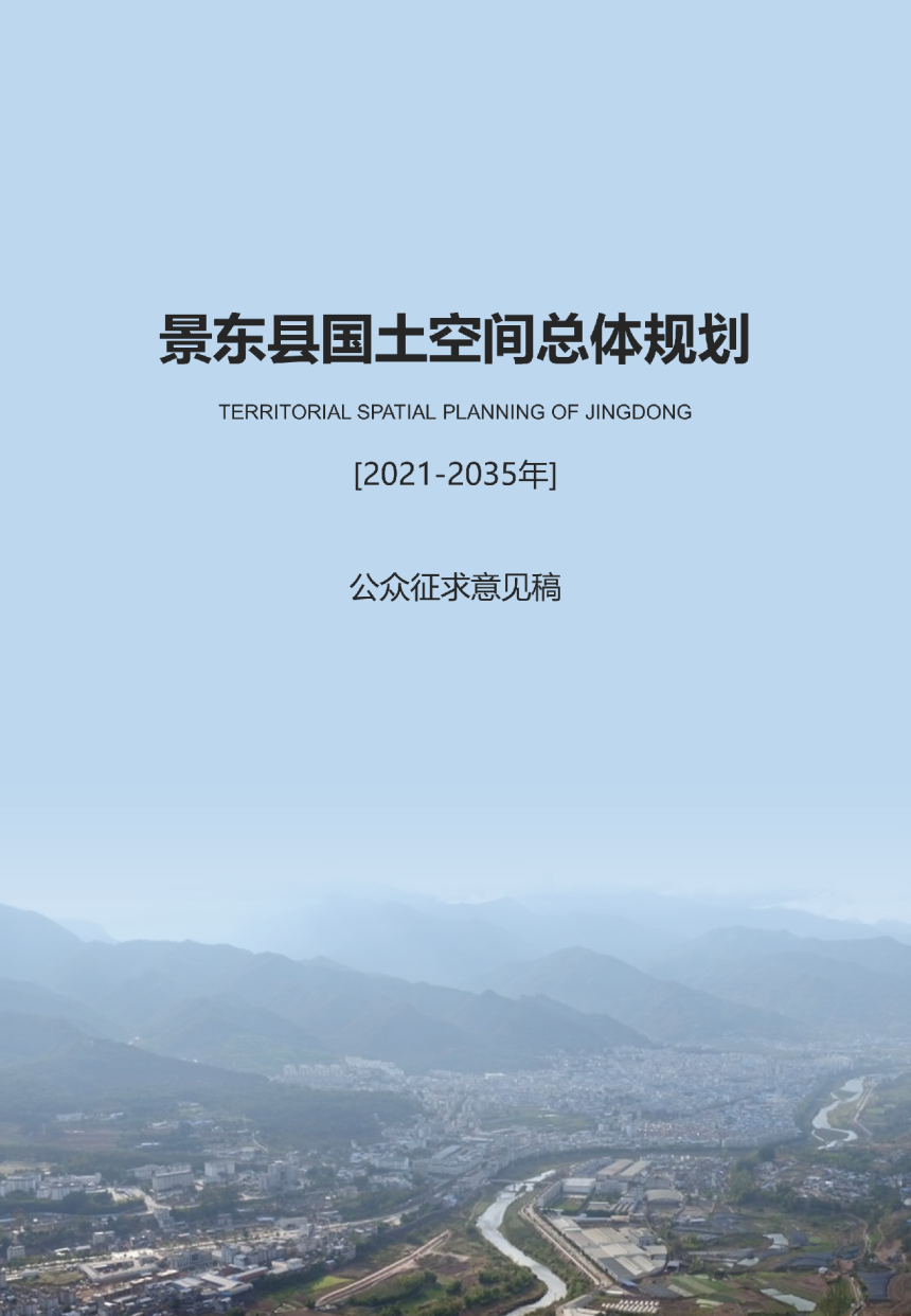 云南省景东县国土空间总体规划（2021-2035年）-1