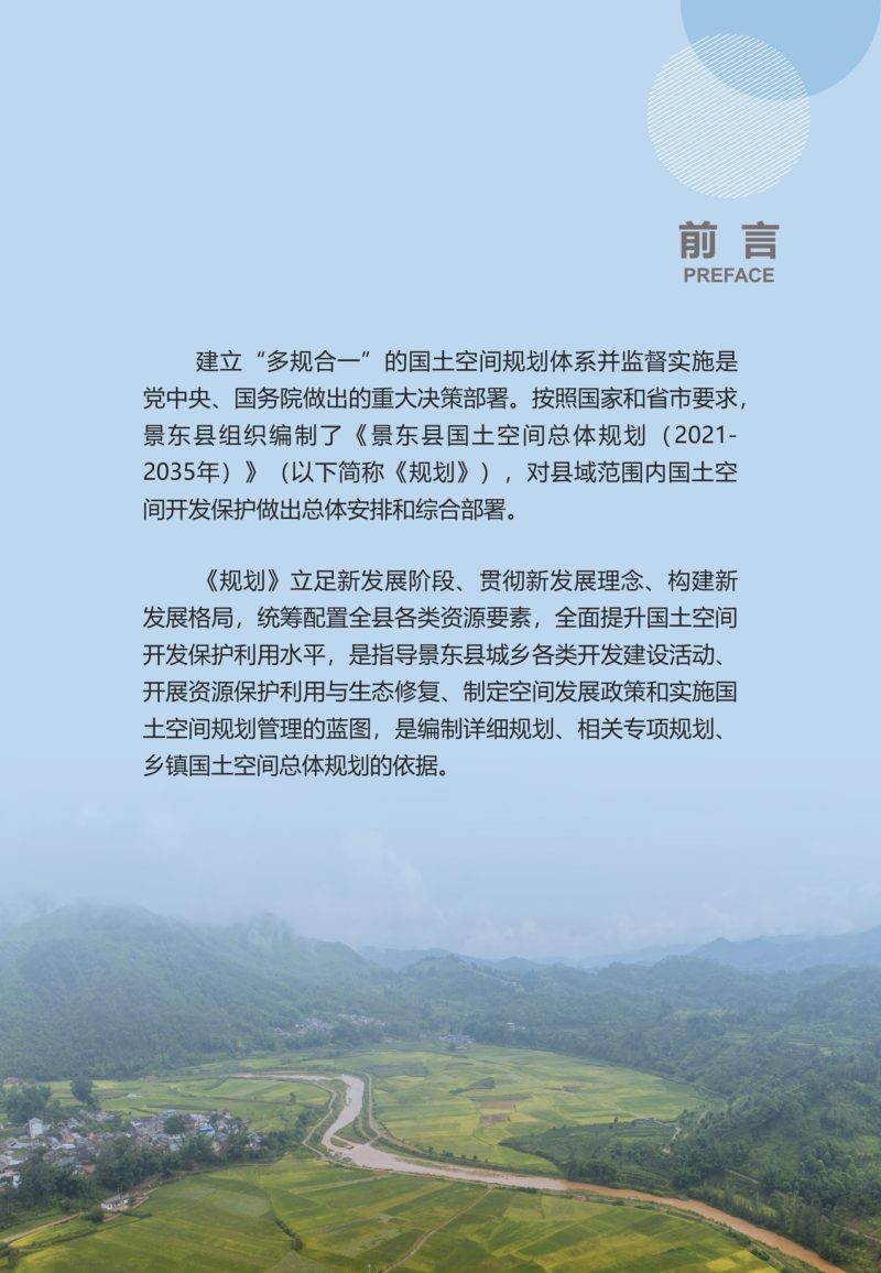 云南省景东县国土空间总体规划（2021-2035年）第2页