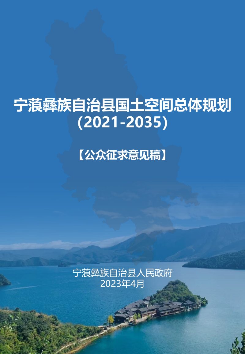 云南省宁蒗彝族自治县国土空间总体规划（2021-2035年）第1页