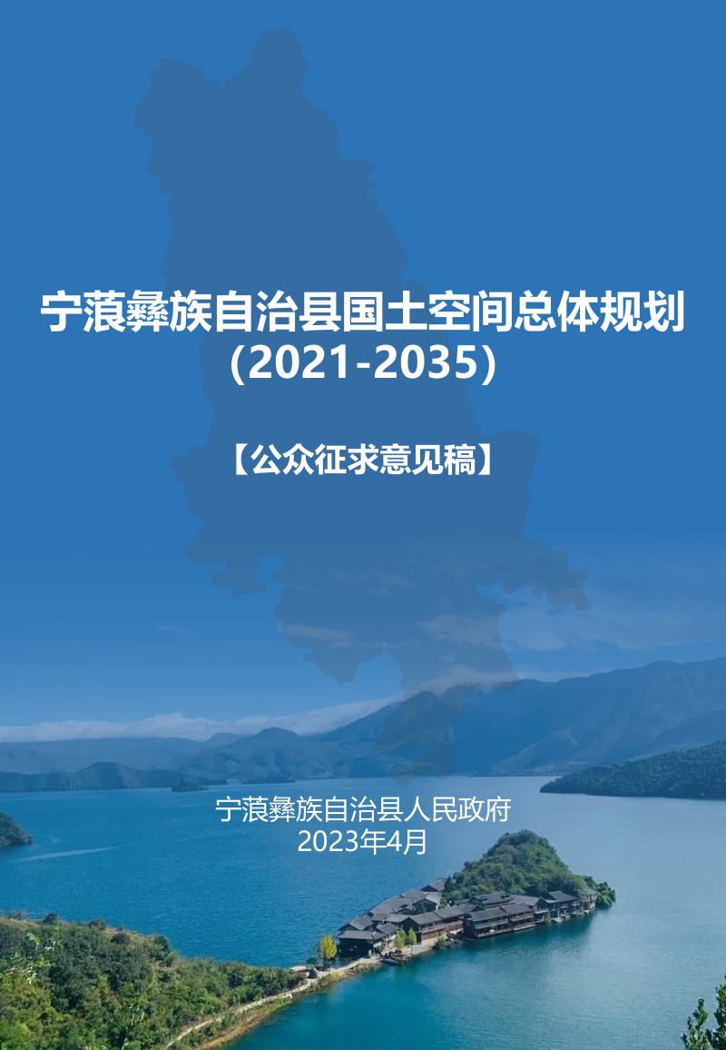云南省宁蒗彝族自治县国土空间总体规划（2021-2035年）第1页