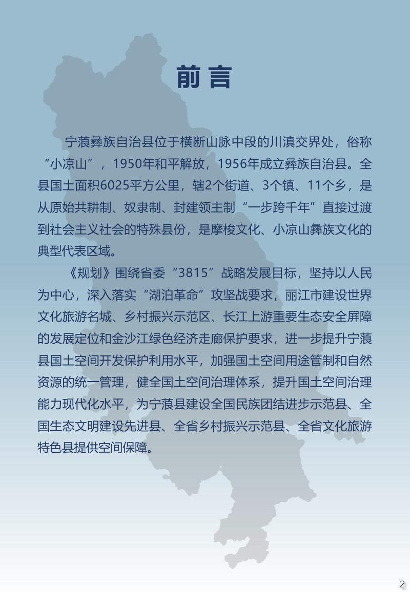 云南省宁蒗彝族自治县国土空间总体规划（2021-2035年）第3页