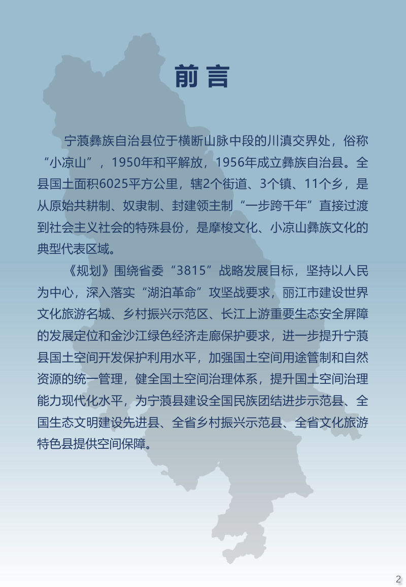 云南省宁蒗彝族自治县国土空间总体规划（2021-2035年）第3页
