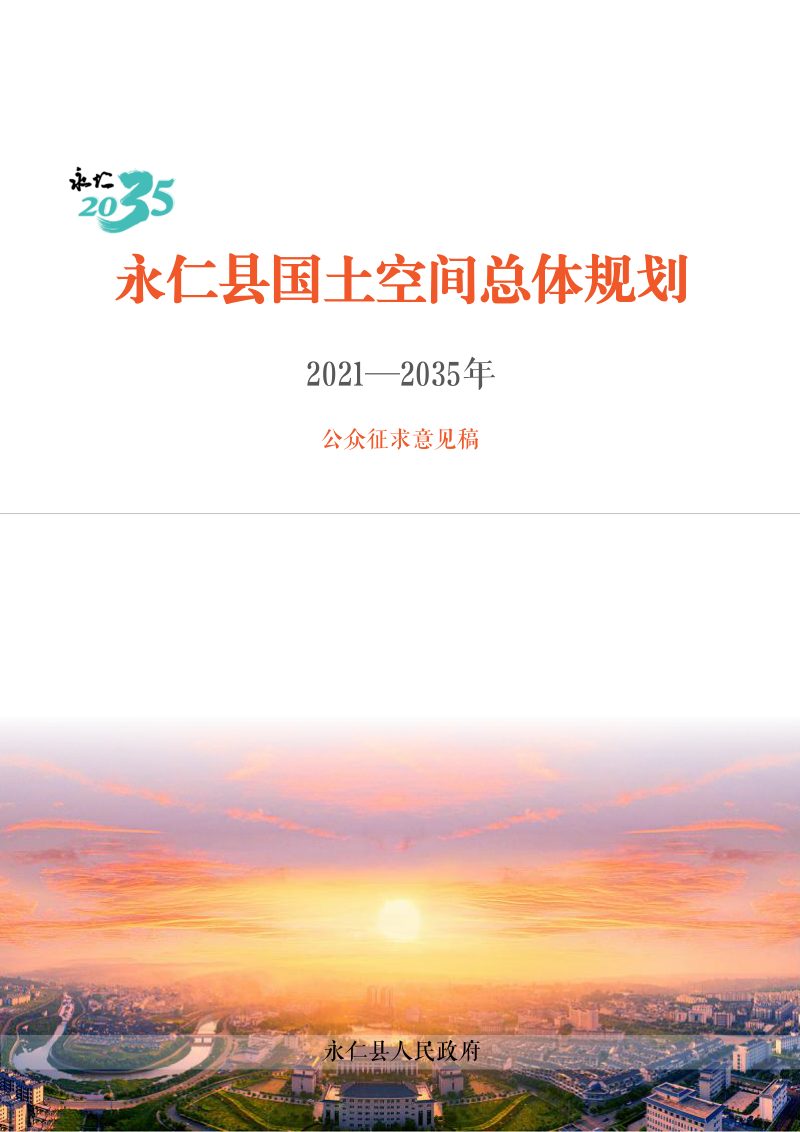 云南省永仁县国土空间总体规划（2021-2035）第1页