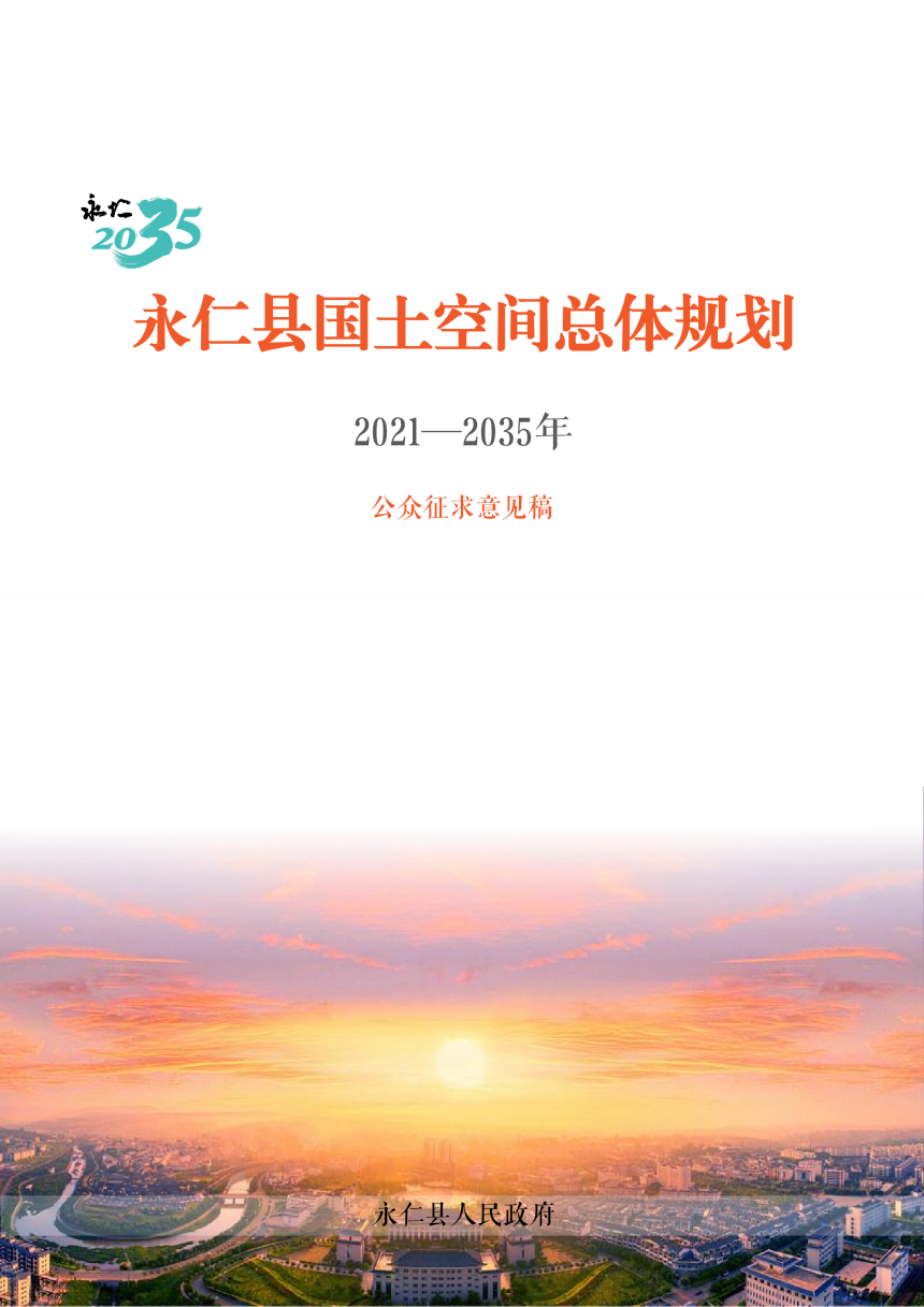 云南省永仁县国土空间总体规划（2021-2035）-1