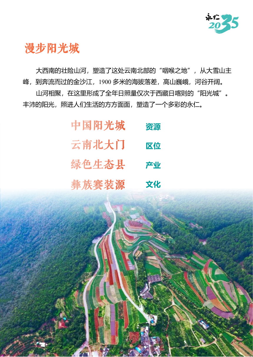 云南省永仁县国土空间总体规划（2021-2035）-2